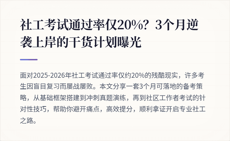 社工考试通过率仅20%?3个月逆袭上岸的干货计划曝光