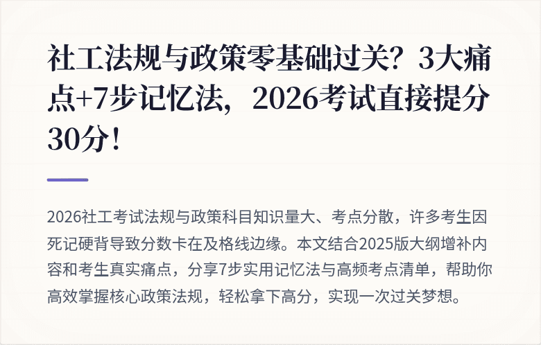社工法规与政策零基础过关?3大痛点+7步记忆法,2026考试直接提分30分!