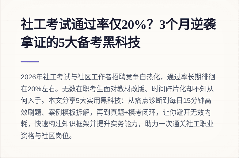 社工考试通过率仅20%？3个月逆袭拿证的5大备考黑科技