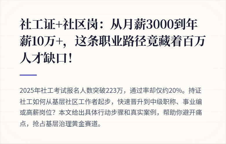 社工证+社区岗：从月薪3000到年薪10万+，这条职业路径竟藏着百万人才缺口！