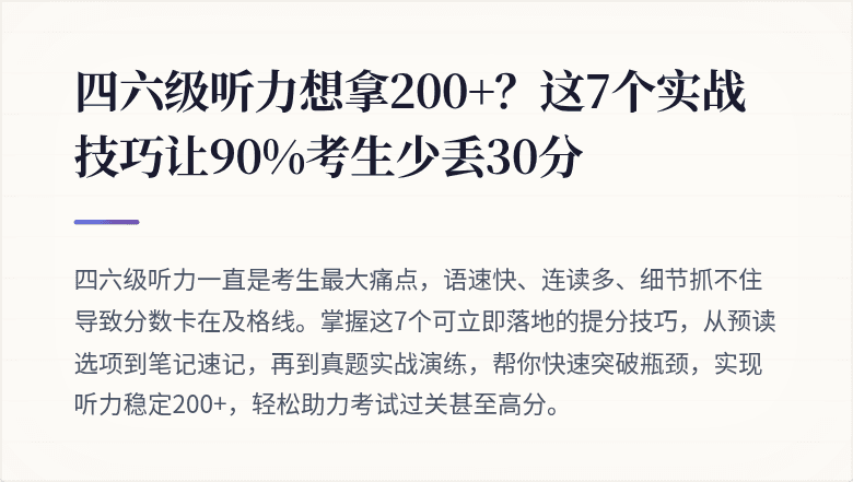 四六级听力想拿200+？这7个实战技巧让90%考生少丢30分