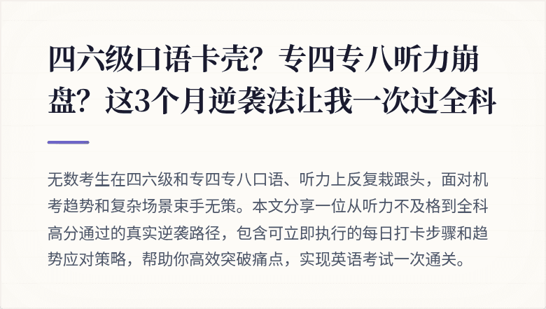 四六级口语卡壳？专四专八听力崩盘？这3个月逆袭法让我一次过全科