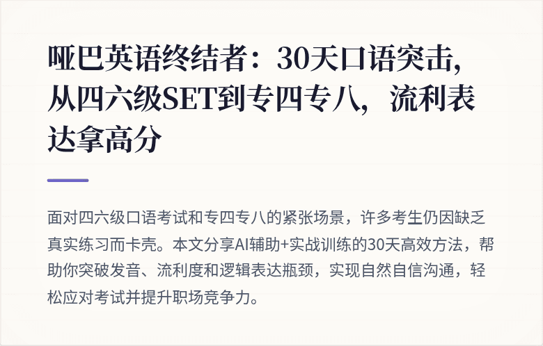 哑巴英语终结者：30天口语突击，从四六级SET到专四专八，流利表达拿高分