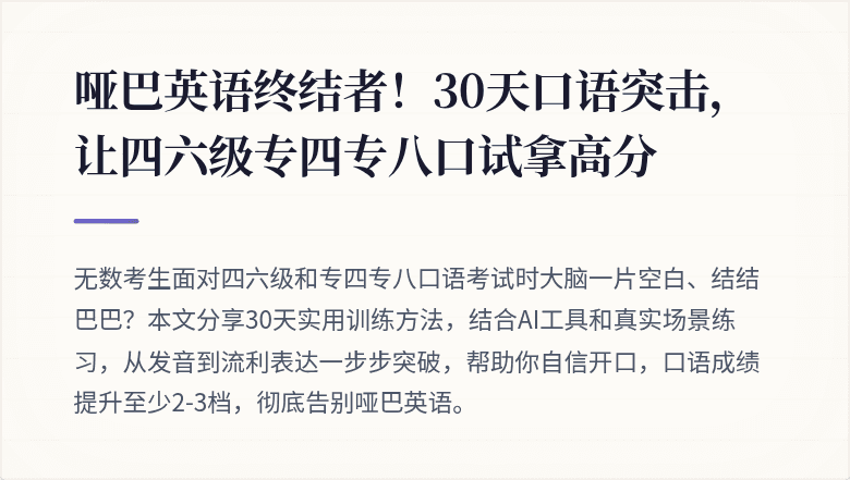 哑巴英语终结者！30天口语突击，让四六级专四专八口试拿高分