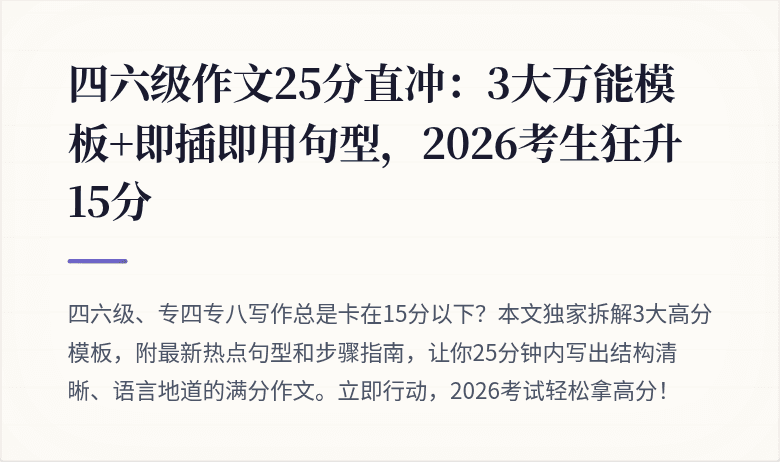四六级作文25分直冲：3大万能模板+即插即用句型，2026考生狂升15分