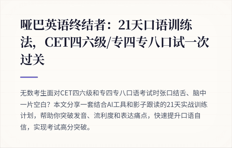 哑巴英语终结者：21天口语训练法，CET四六级/专四专八口试一次过关
