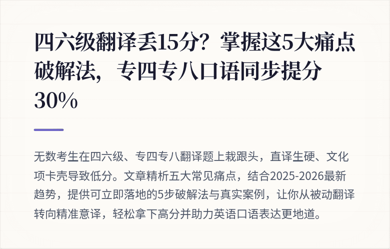 四六级翻译丢15分？掌握这5大痛点破解法，专四专八口语同步提分30%