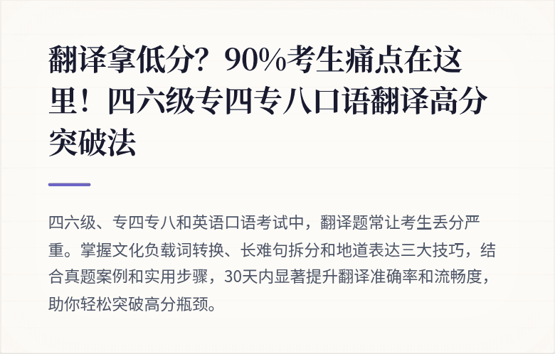 翻译拿低分？90%考生痛点在这里！四六级专四专八口语翻译高分突破法