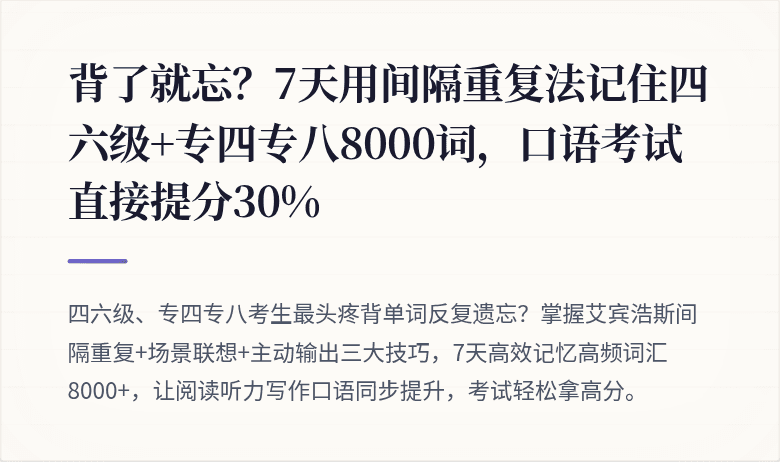背了就忘？7天用间隔重复法记住四六级+专四专八8000词，口语考试直接提分30%