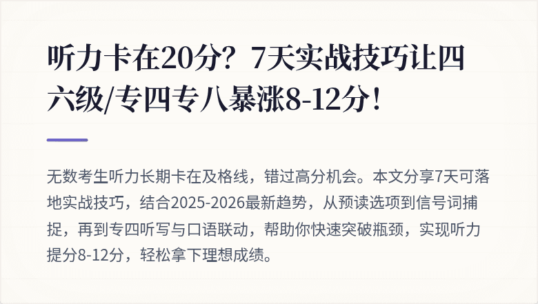 听力卡在20分？7天实战技巧让四六级/专四专八暴涨8-12分！