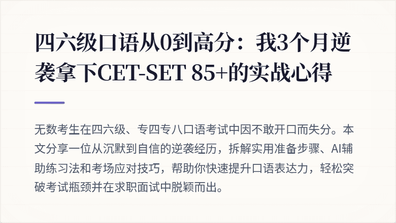 四六级口语从0到高分：我3个月逆袭拿下CET-SET 85+的实战心得