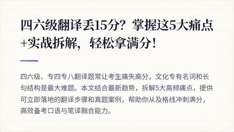 四六级翻译丢15分？掌握这5大痛点+实战拆解，轻松拿满分！