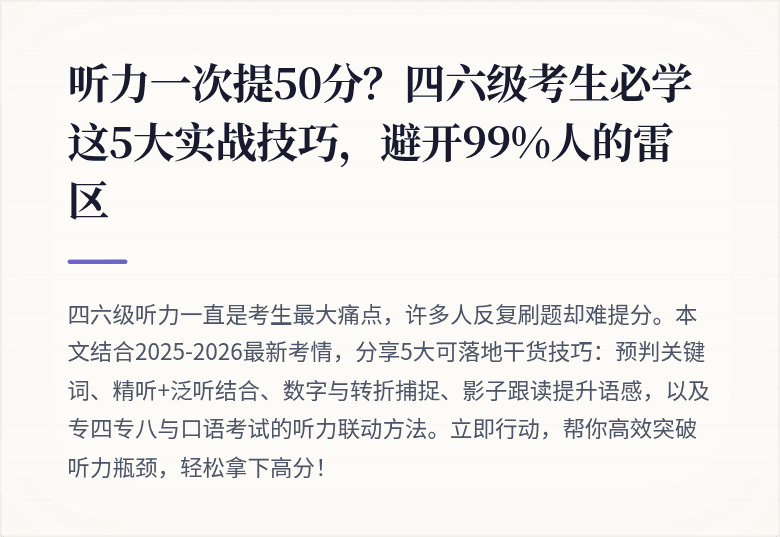 听力一次提50分？四六级考生必学这5大实战技巧，避开99%人的雷区