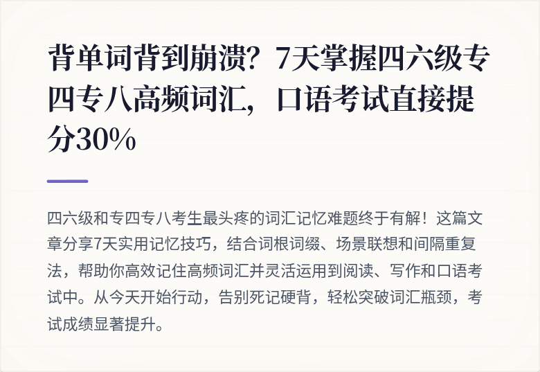 背单词背到崩溃？7天掌握四六级专四专八高频词汇，口语考试直接提分30%
