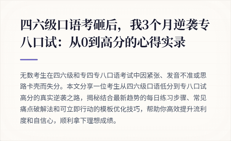 四六级口语考砸后，我3个月逆袭专八口试：从0到高分的心得实录