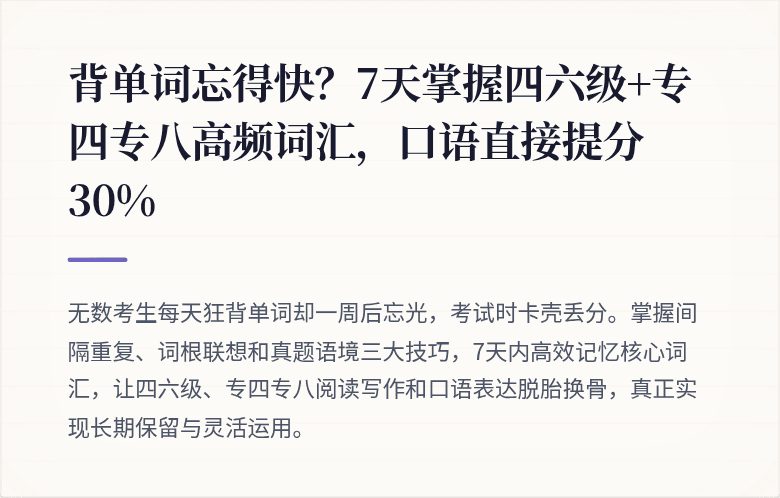 背单词忘得快？7天掌握四六级+专四专八高频词汇，口语直接提分30%