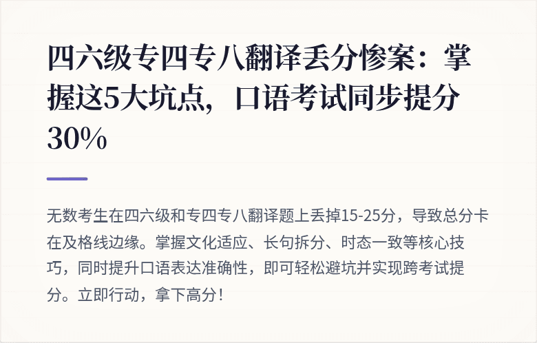 四六级专四专八翻译丢分惨案：掌握这5大坑点，口语考试同步提分30%