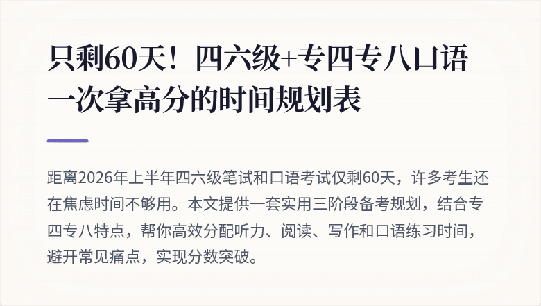 只剩60天！四六级+专四专八口语一次拿高分的时间规划表