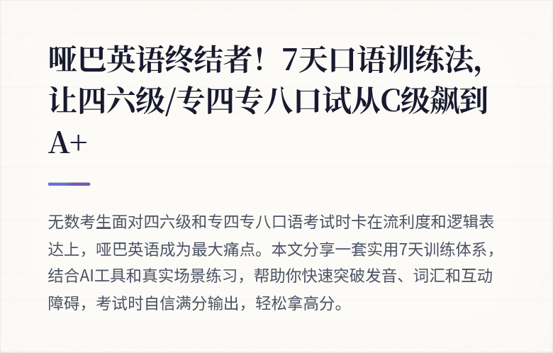 哑巴英语终结者！7天口语训练法，让四六级/专四专八口试从C级飙到A+