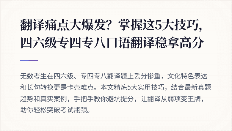翻译痛点大爆发？掌握这5大技巧，四六级专四专八口语翻译稳拿高分