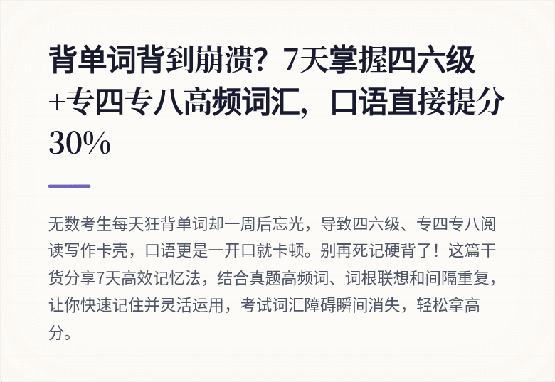 背单词背到崩溃？7天掌握四六级+专四专八高频词汇，口语直接提分30%