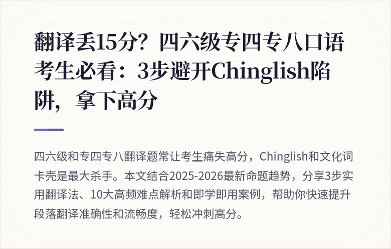 翻译丢15分？四六级专四专八口语考生必看：3步避开Chinglish陷阱，拿下高分