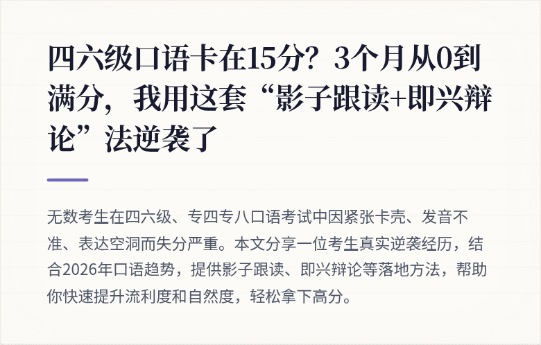 四六级口语卡在15分？3个月从0到满分，我用这套“影子跟读+即兴辩论”法逆袭了