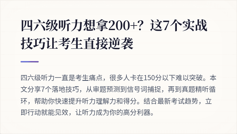 四六级听力想拿200+？这7个实战技巧让考生直接逆袭