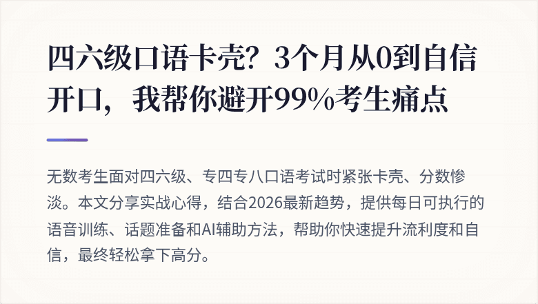 四六级口语卡壳？3个月从0到自信开口，我帮你避开99%考生痛点