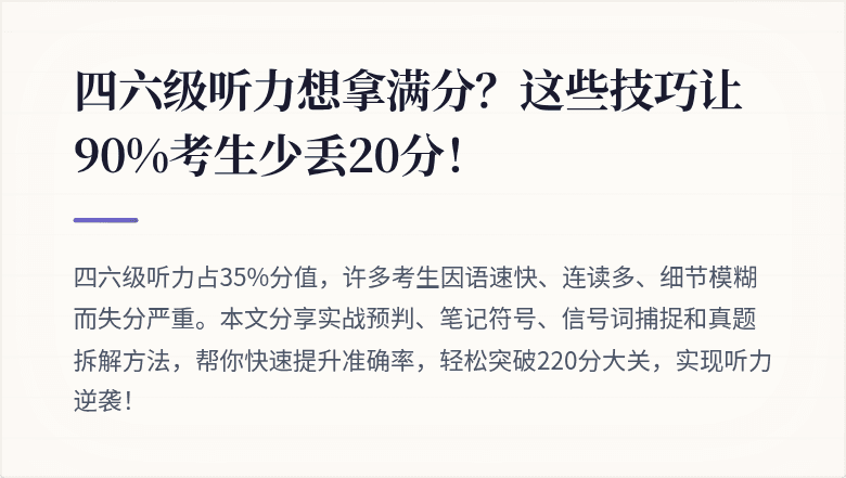 四六级听力想拿满分？这些技巧让90%考生少丢20分！