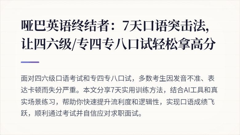哑巴英语终结者：7天口语突击法，让四六级/专四专八口试轻松拿高分