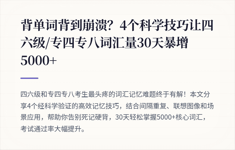 背单词背到崩溃？4个科学技巧让四六级/专四专八词汇量30天暴增5000+