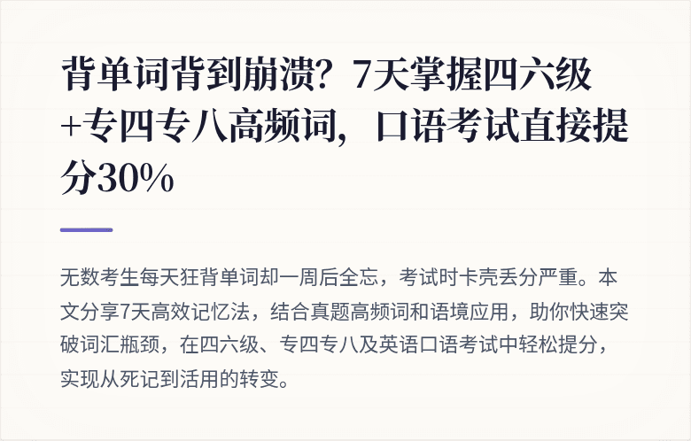 背单词背到崩溃？7天掌握四六级+专四专八高频词，口语考试直接提分30%