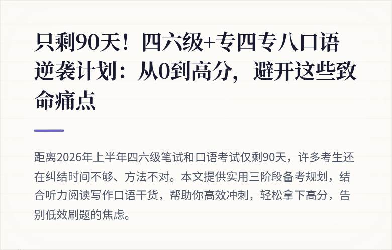 只剩90天！四六级+专四专八口语逆袭计划：从0到高分，避开这些致命痛点