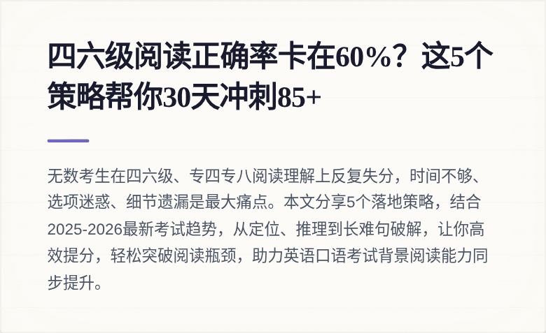四六级阅读正确率卡在60%？这5个策略帮你30天冲刺85+