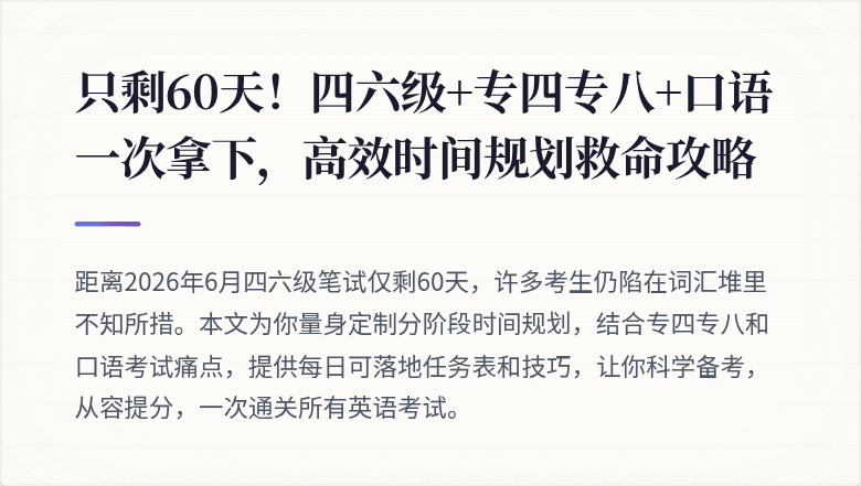 只剩60天！四六级+专四专八+口语一次拿下，高效时间规划救命攻略