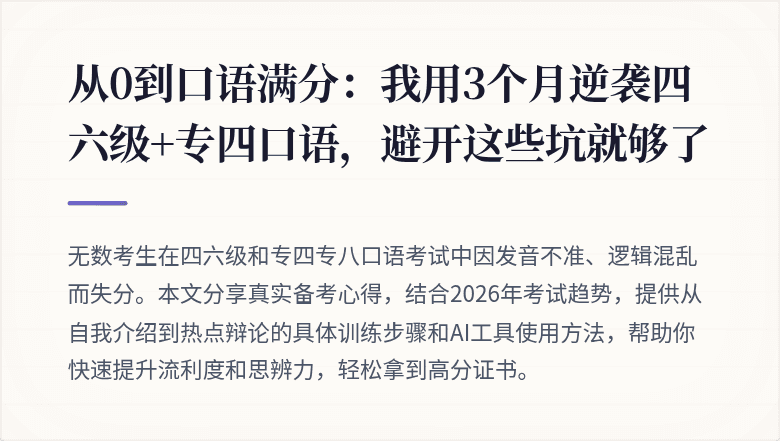 从0到口语满分：我用3个月逆袭四六级+专四口语，避开这些坑就够了