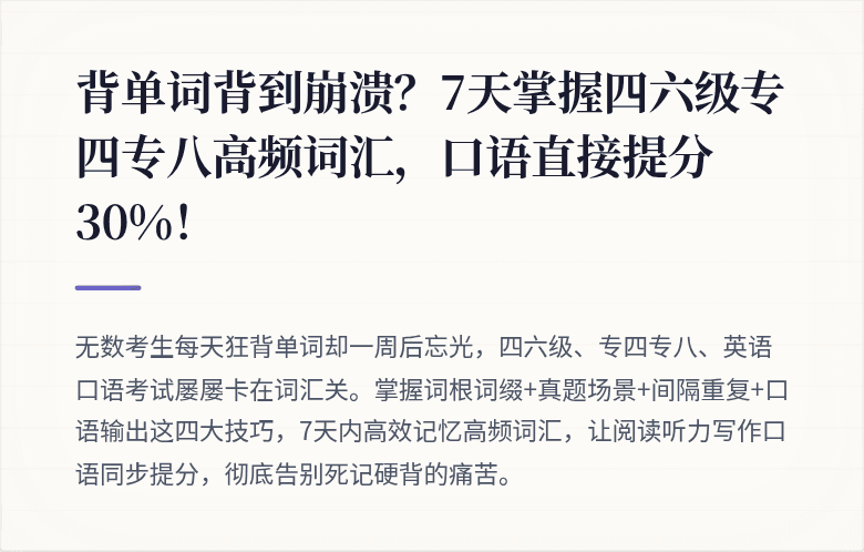 背单词背到崩溃？7天掌握四六级专四专八高频词汇，口语直接提分30%！