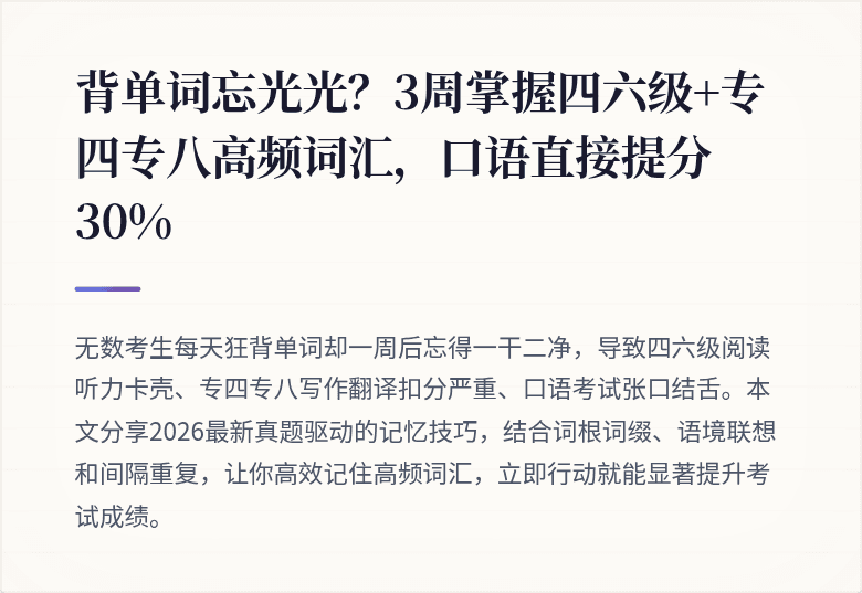背单词忘光光？3周掌握四六级+专四专八高频词汇，口语直接提分30%
