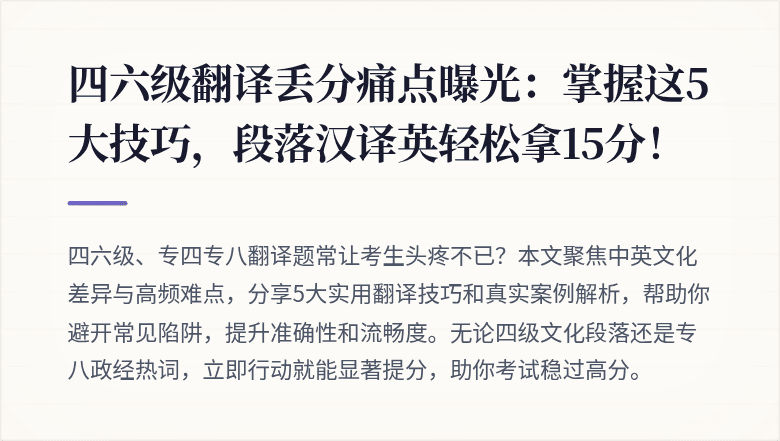 四六级翻译丢分痛点曝光：掌握这5大技巧，段落汉译英轻松拿15分！