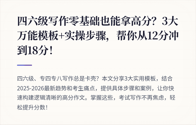 四六级写作零基础也能拿高分？3大万能模板+实操步骤，帮你从12分冲到18分！