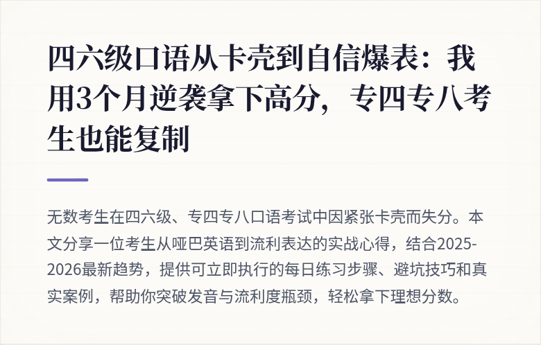 四六级口语从卡壳到自信爆表：我用3个月逆袭拿下高分，专四专八考生也能复制