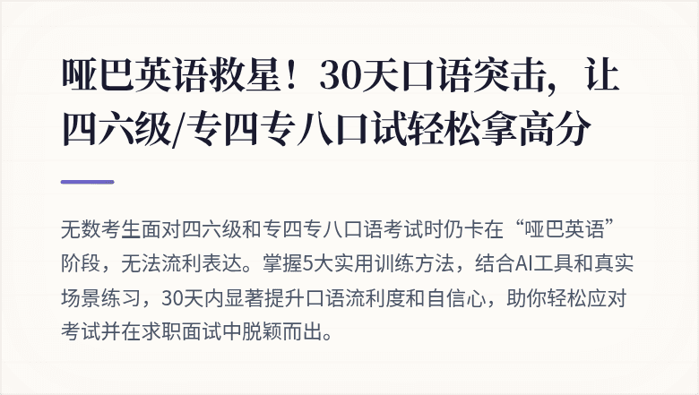 哑巴英语救星！30天口语突击，让四六级/专四专八口试轻松拿高分