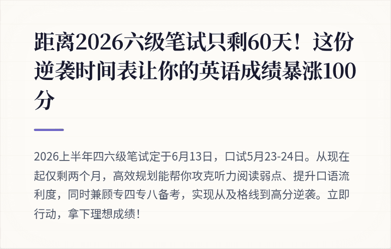 距离2026六级笔试只剩60天！这份逆袭时间表让你的英语成绩暴涨100分