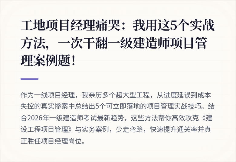 工地项目经理痛哭：我用这5个实战方法，一次干翻一级建造师项目管理案例题！