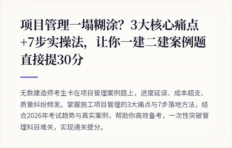 项目管理一塌糊涂？3大核心痛点+7步实操法，让你一建二建案例题直接提30分