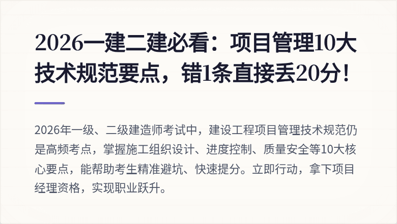 2026一建二建必看：项目管理10大技术规范要点，错1条直接丢20分！