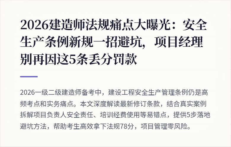 2026建造师法规痛点大曝光：安全生产条例新规一招避坑，项目经理别再因这5条丢分罚款