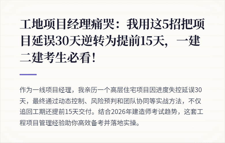 工地项目经理痛哭:我用这5招把项目延误30天逆转为提前15天,一建二建考生必看!