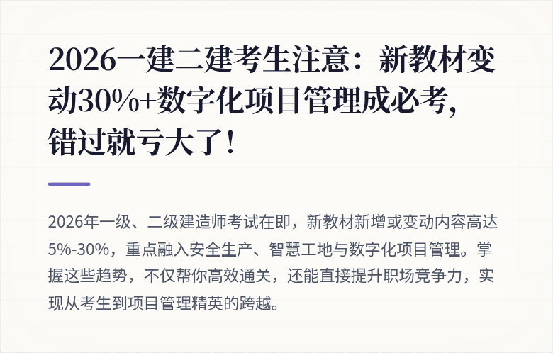2026一建二建考生注意:新教材变动30%+数字化项目管理成必考,错过就亏大了!
